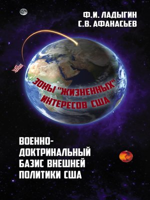 cover image of Военно-доктринальный базис внешней разведки. Зоны «жизненных» интересов США